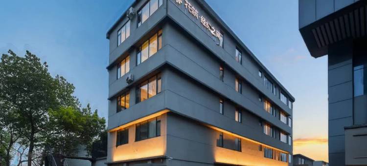 花筑·经纬之间精致民宿(佛山祖庙张槎店)图片