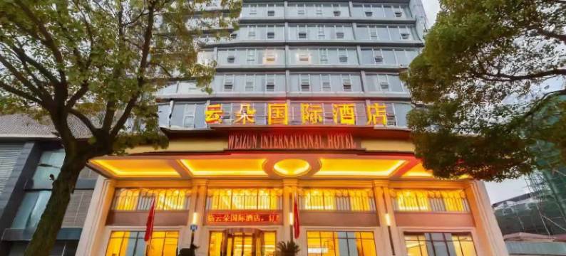 泸县云朵国际酒店图片