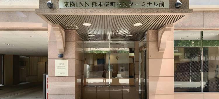 东横旅馆-熊本樱町巴士总站前(Toyoko Inn Kumamoto Sakuramachi Bus Terminal Mae)图片