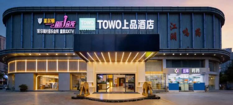 TOWO上品酒店(深圳石岩东海百货店)图片