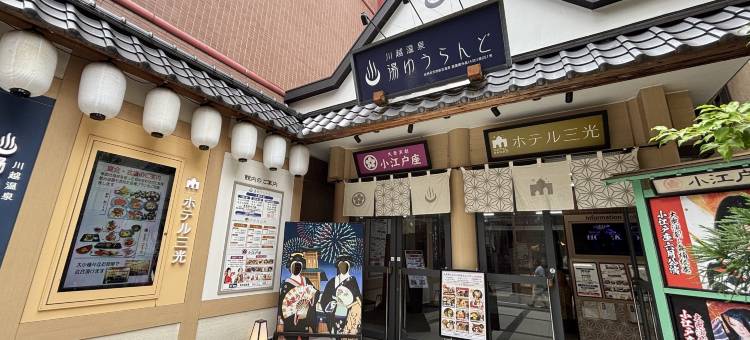 旅笼小江户屋酒店(Hatago Coedoya)图片