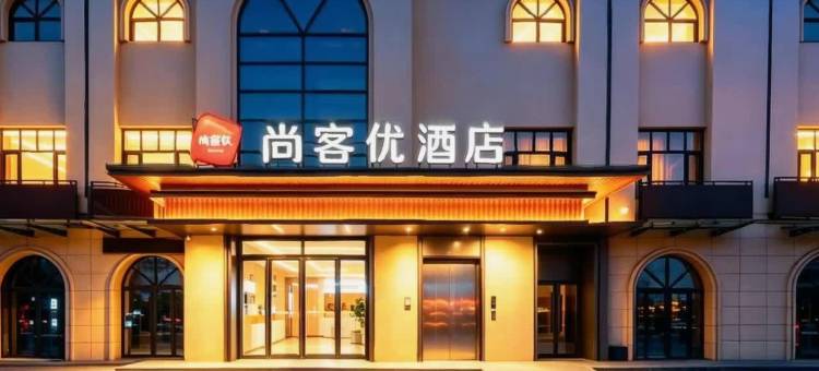 尚客优酒店(延安宝塔区红星美凯龙店)图片