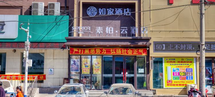 如家素柏·云酒店(德惠新东方广场店)图片