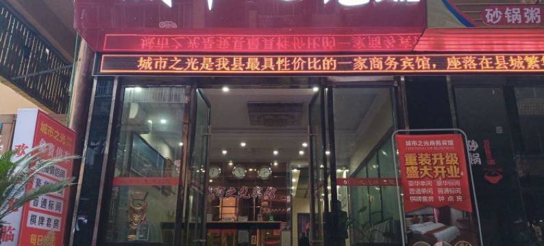 巫山城市之光商务宾馆图片