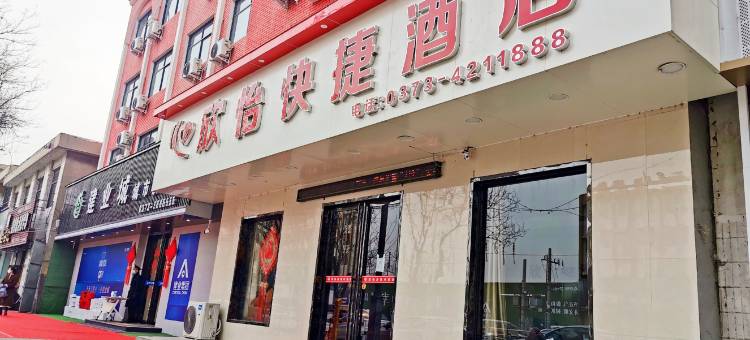 卫辉欣怡快捷酒店图片