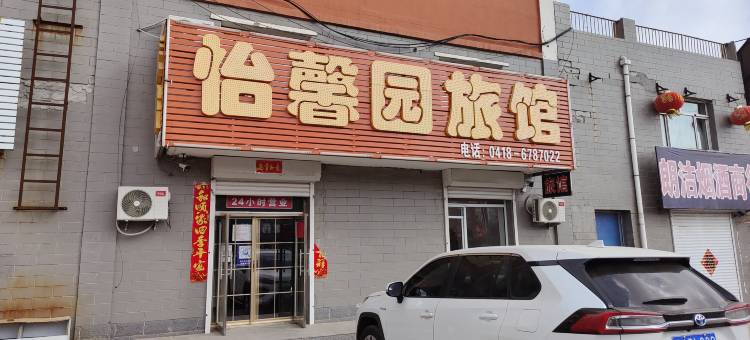 阜新怡馨园旅馆图片