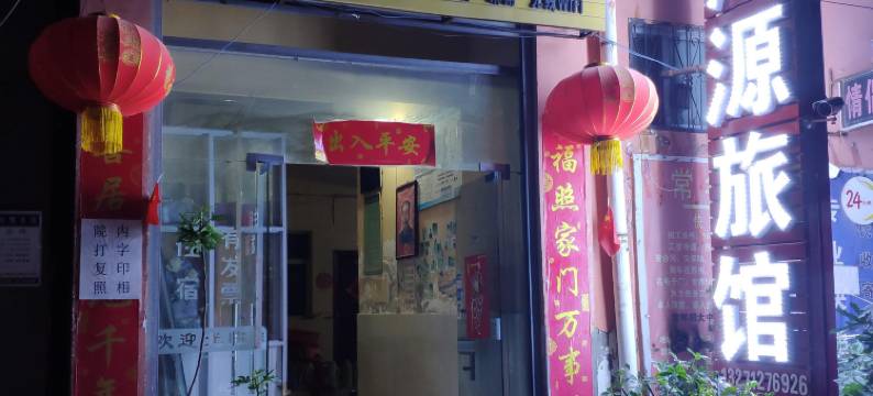 许昌鸿源旅馆图片