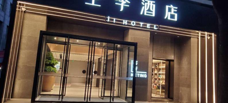 全季酒店(北京国展三元西桥店)图片