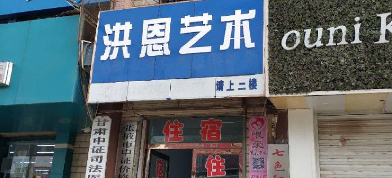 张掖鑫盛招待所图片