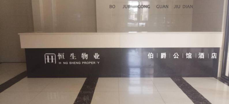 铂爵公馆酒店公寓(济南西部会展中心店)图片