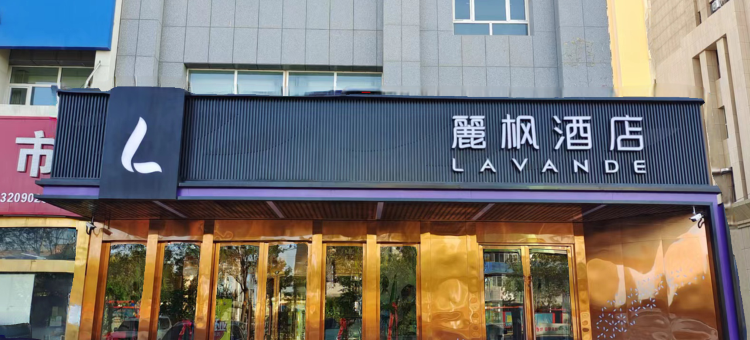 麗枫酒店(哈密火车站店)图片