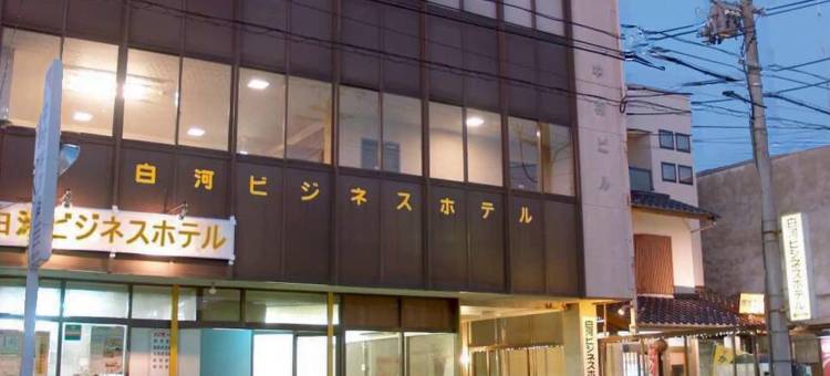 白川乡商务酒店(Shirakawa Business Hotel)图片