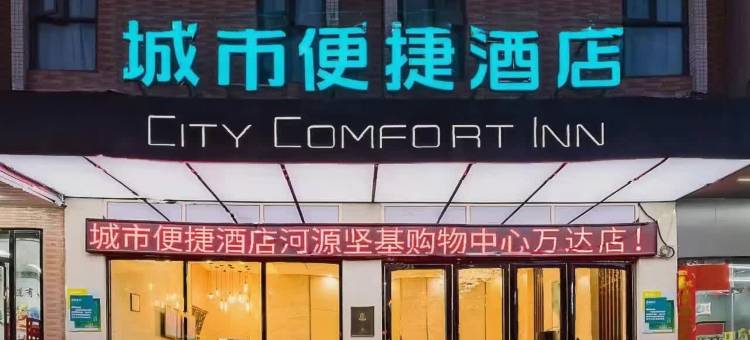 城市便捷酒店(河源坚基购物中心万达店)图片
