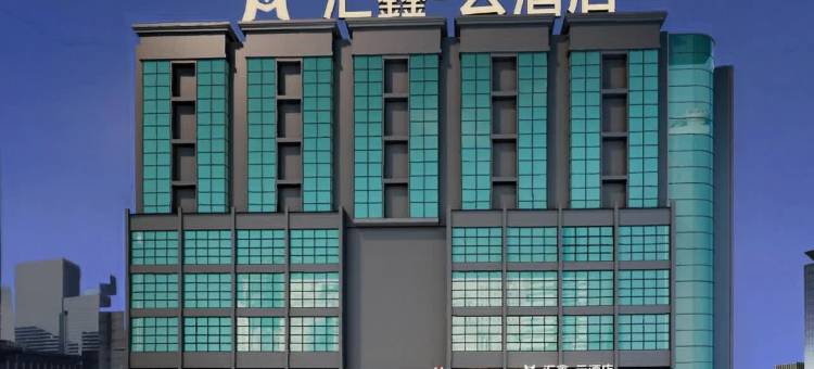 沅陵汇鑫云酒店图片