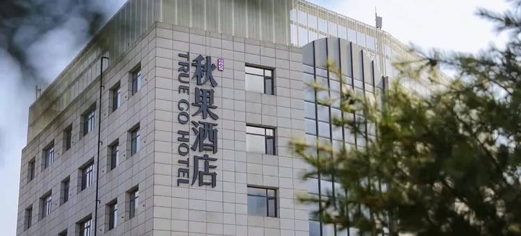秋果酒店(北京天坛医院首经贸地铁站店)图片