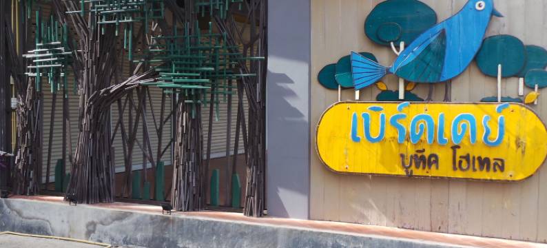 朝鸟精选酒店(Bird Day Boutique Hotel)图片