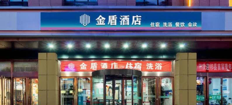 金盾酒店(祁县城市休闲美食街店)图片