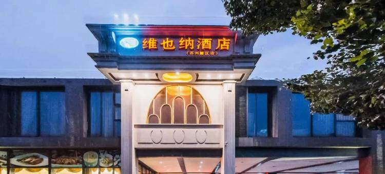 维也纳酒店(苏州工业园区时尚舞台奥特莱斯店)图片