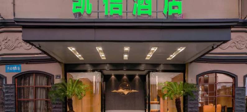 凯信精品酒店(李惠利医院店)图片