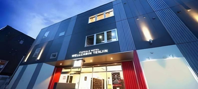 天神韦尔舱旅馆-仅限男性(WELLCABIN TENJIN)图片