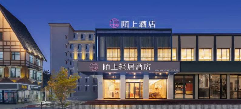 陌上轻居酒店(北戴河老虎石海上公园店)图片