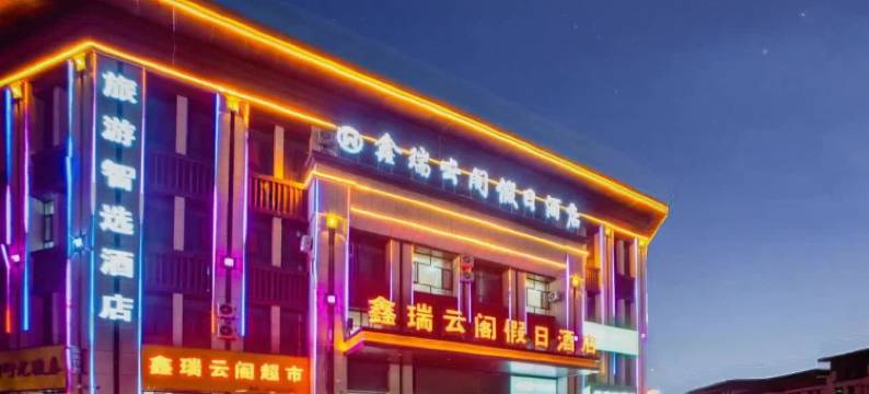 张掖鑫瑞云阁假日酒店图片