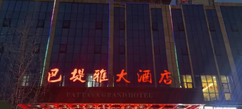 石门巴堤雅大酒店图片