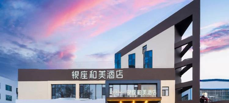 银座和美酒店(济南济微公路济南大学店)图片