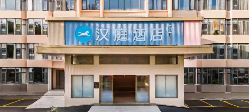 汉庭酒店(三明市政府江滨路店)图片