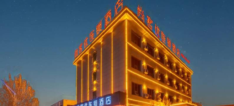 尚客优酒店(衡水阜城二中店)图片