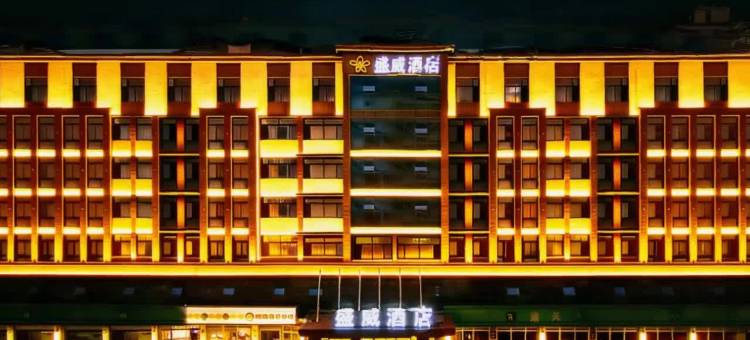 盛威酒店(金乡诚信购物中心店)图片