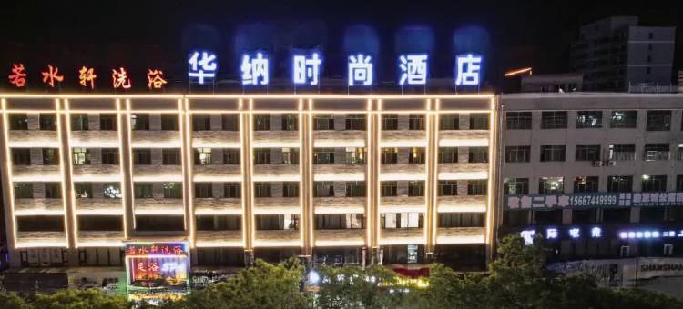 华纳时尚酒店(靖边县体育广场店)图片