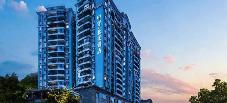 中青·秋果酒店(广州北京路步行街纪念堂地铁站店)图片