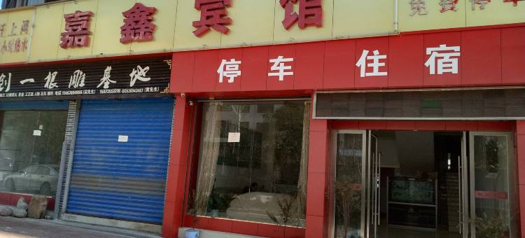 桂东嘉鑫宾馆图片