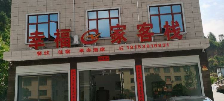 炎陵幸福e家客栈图片