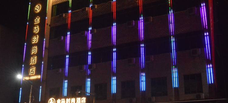 广宁金马时尚酒店图片