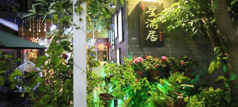 较场尾星满居客栈民宿(较场尾路4号分店)图片