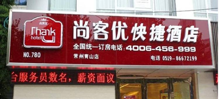 尚客优酒店(常州火车站青山桥店)图片
