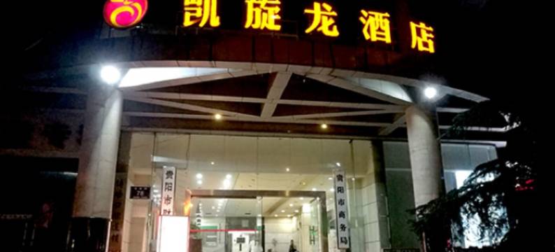 凯旋龙连锁酒店(贵阳广播电视台店)图片