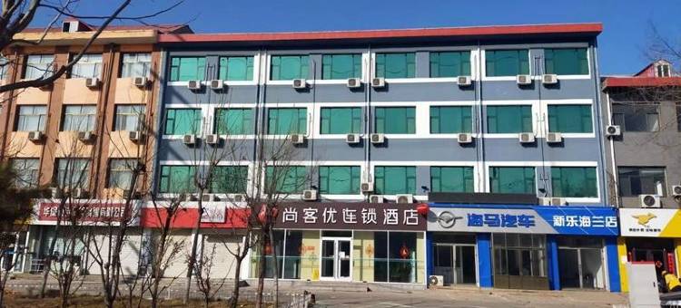 尚客优酒店(新乐美院店)图片