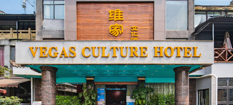 维家斯文化酒店(西南交大花照壁地铁站店)图片