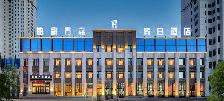 哈尔滨铂豪万嘉假日酒店图片