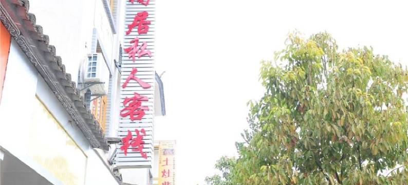 剑川窝居私人客栈图片