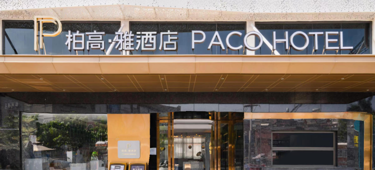 柏高·雅酒店(广州龙洞植物园地铁站店)图片