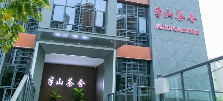 半山茶舍(潮州韩山师范学院店)图片