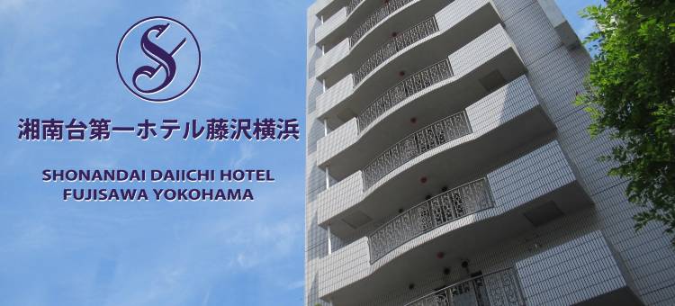 藤泽横滨湘南台第一酒店(Shonandai Daiichi Hotel Fujisawa Yokohama)图片