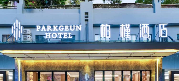 柏槿酒店(深圳前海自贸区店)图片