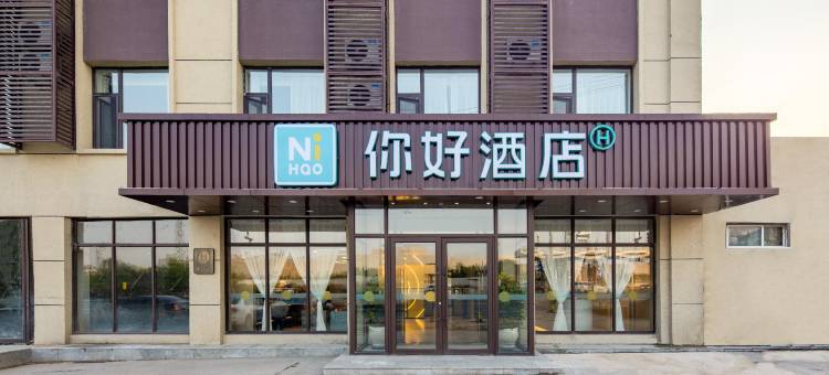 你好酒店(长春一汽东风大街店)图片