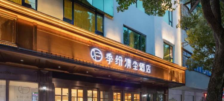 季纷·清尘酒店(丽水解放街店)图片
