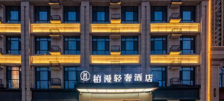 柏漫轻奢酒店(运城职业技术大学学苑路店)图片